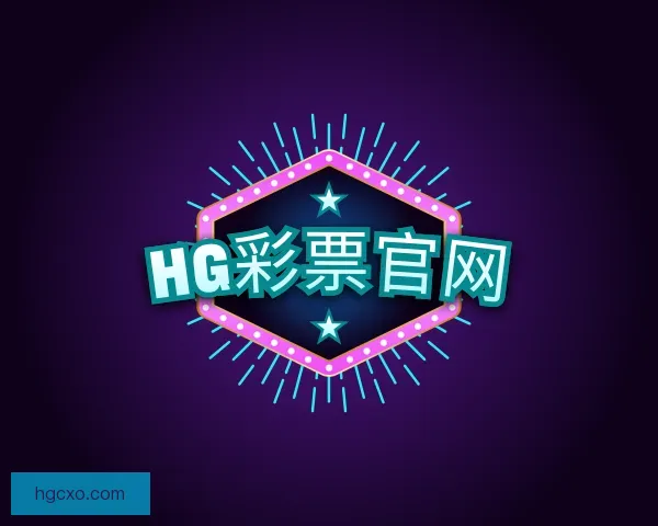 介绍HG彩票官网