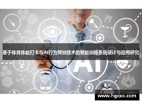基于体育体能打卡与AI行为预测技术的智能训练系统设计与应用研究