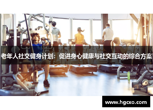 老年人社交健身计划:促进身心健康与社交互动的综合方案